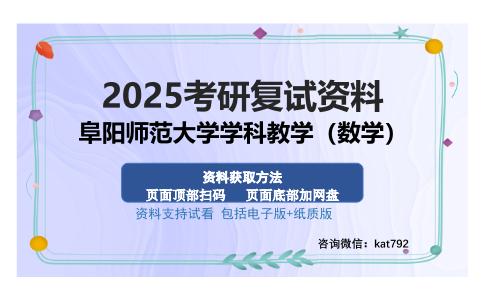 阜阳师范大学学科教学（数学）考研资料网盘分享