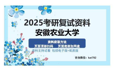 安徽农业大学考研资料网盘分享