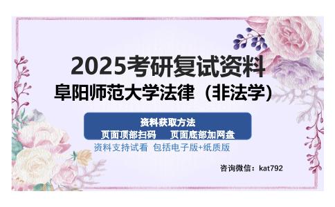 阜阳师范大学法律（非法学）考研资料网盘分享