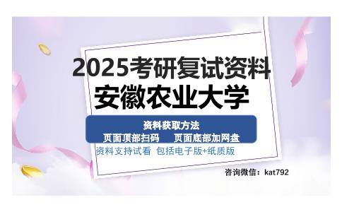 安徽农业大学考研资料网盘分享