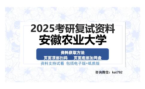 安徽农业大学考研资料网盘分享