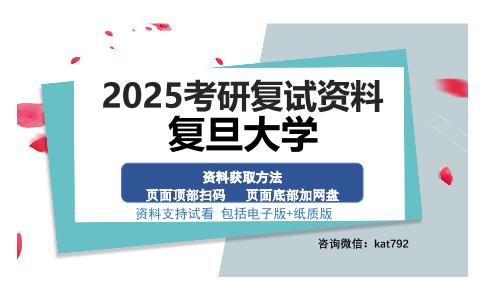 复旦大学考研资料网盘分享