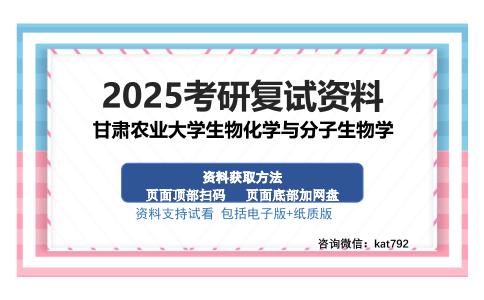 甘肃农业大学生物化学与分子生物学考研资料网盘分享