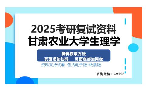 甘肃农业大学生理学考研资料网盘分享