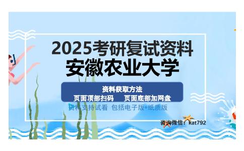 安徽农业大学考研资料网盘分享