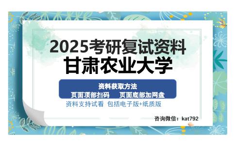 甘肃农业大学考研资料网盘分享