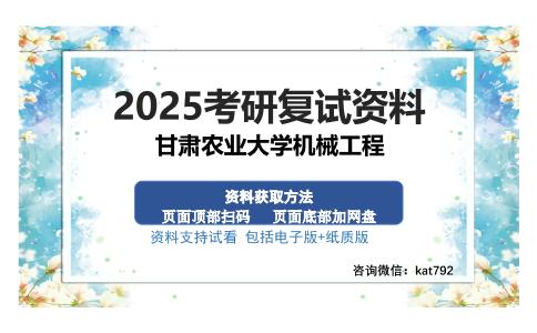 甘肃农业大学机械工程考研资料网盘分享