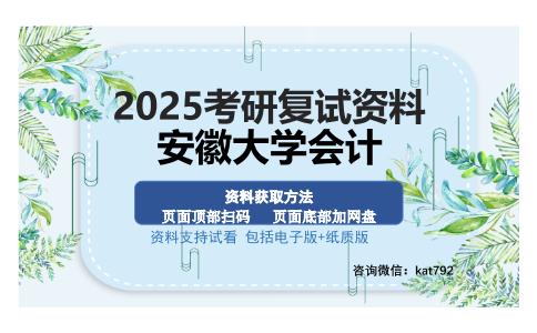 安徽大学会计考研资料网盘分享