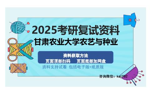 甘肃农业大学农艺与种业考研资料网盘分享