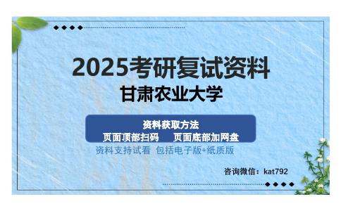 甘肃农业大学考研资料网盘分享