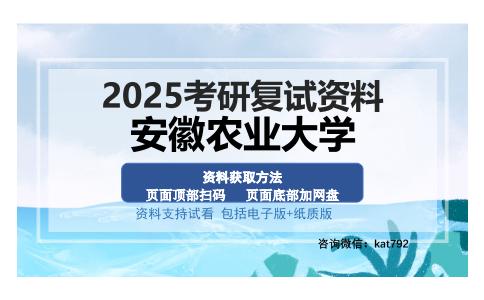 安徽农业大学考研资料网盘分享