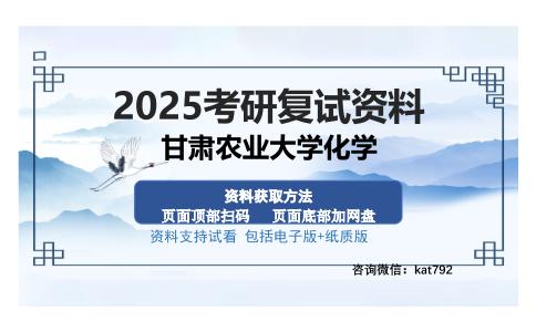 甘肃农业大学化学考研资料网盘分享