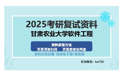 甘肃农业大学软件工程考研资料网盘分享