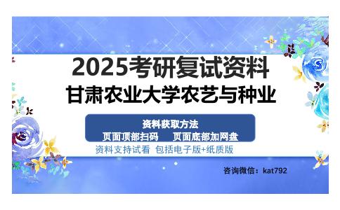 甘肃农业大学农艺与种业考研资料网盘分享