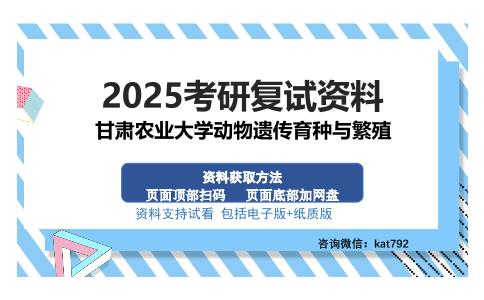 甘肃农业大学动物遗传育种与繁殖考研资料网盘分享