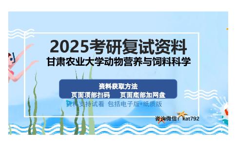 甘肃农业大学动物营养与饲料科学考研资料网盘分享