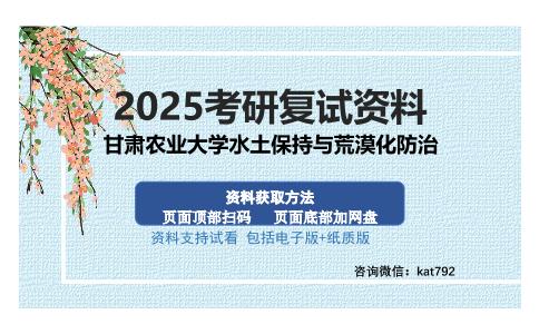 甘肃农业大学水土保持与荒漠化防治考研资料网盘分享