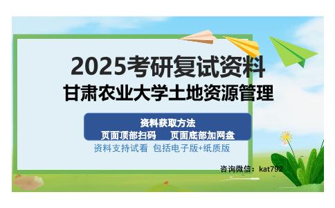 甘肃农业大学土地资源管理考研资料网盘分享