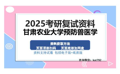 甘肃农业大学预防兽医学考研资料网盘分享