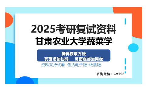 甘肃农业大学蔬菜学考研资料网盘分享