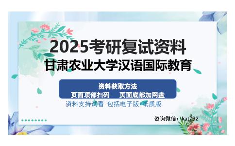 甘肃农业大学汉语国际教育考研资料网盘分享