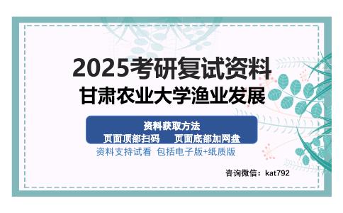 甘肃农业大学渔业发展考研资料网盘分享