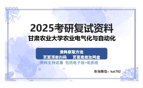 甘肃农业大学农业电气化与自动化考研资料网盘分享