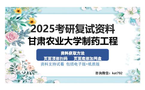 甘肃农业大学制药工程考研资料网盘分享