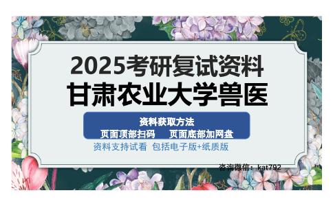 甘肃农业大学兽医考研资料网盘分享