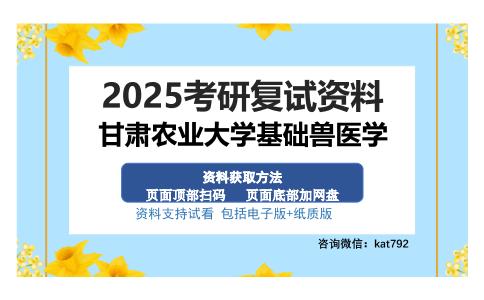 甘肃农业大学基础兽医学考研资料网盘分享