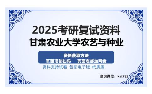 甘肃农业大学农艺与种业考研资料网盘分享