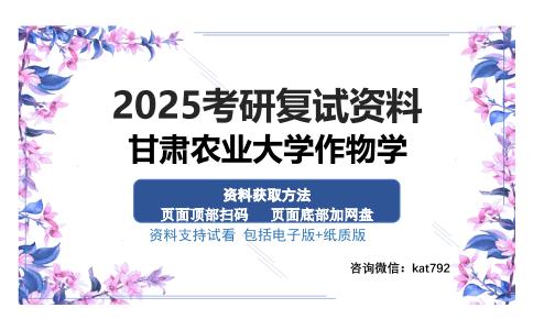 甘肃农业大学作物学考研资料网盘分享