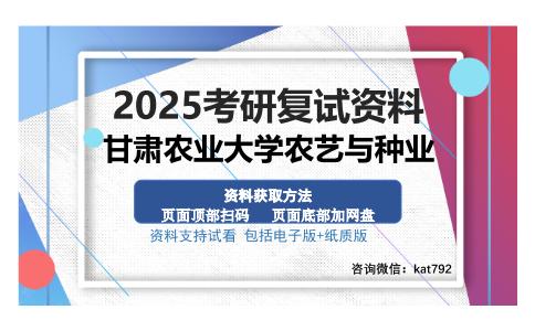 甘肃农业大学农艺与种业考研资料网盘分享