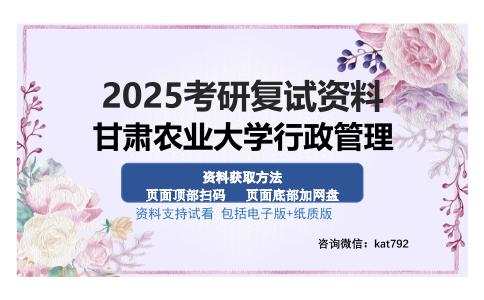 甘肃农业大学行政管理考研资料网盘分享