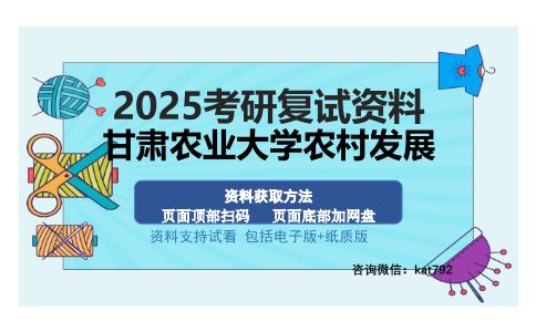 甘肃农业大学农村发展考研资料网盘分享