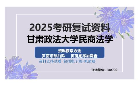 甘肃政法大学民商法学考研资料网盘分享