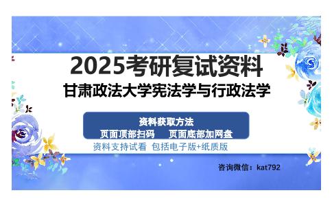 甘肃政法大学宪法学与行政法学考研资料网盘分享