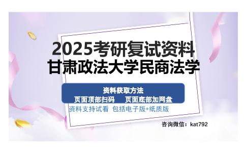 甘肃政法大学民商法学考研资料网盘分享