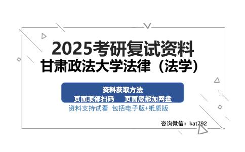 甘肃政法大学法律（法学）考研资料网盘分享