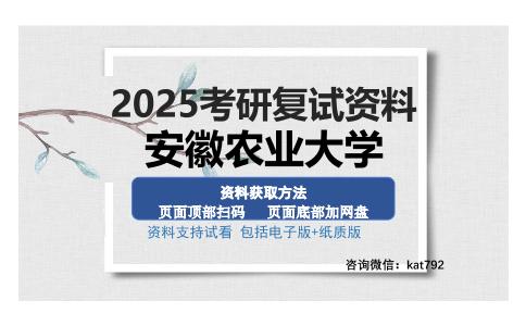 安徽农业大学考研资料网盘分享