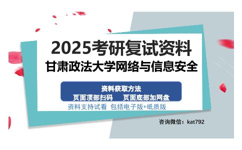 甘肃政法大学网络与信息安全考研资料网盘分享