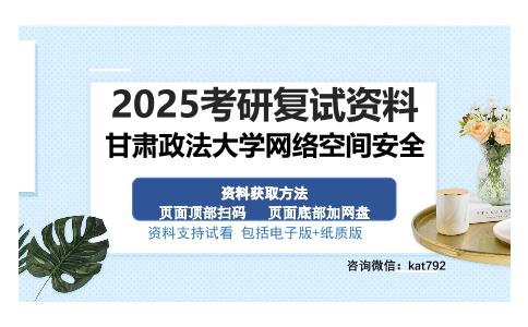 甘肃政法大学网络空间安全考研资料网盘分享