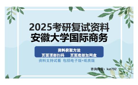 安徽大学国际商务考研资料网盘分享