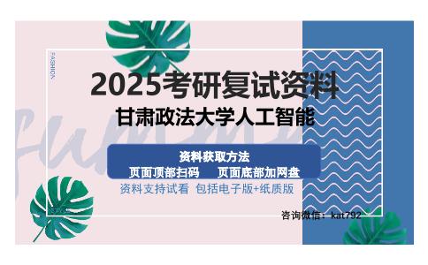 甘肃政法大学人工智能考研资料网盘分享