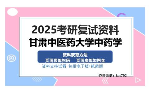 甘肃中医药大学中药学考研资料网盘分享