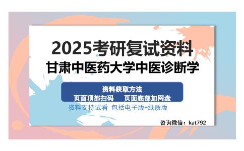 甘肃中医药大学中医诊断学考研资料网盘分享