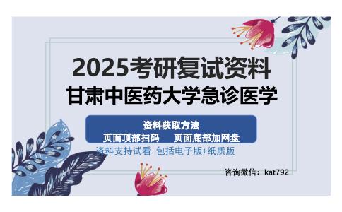 甘肃中医药大学急诊医学考研资料网盘分享