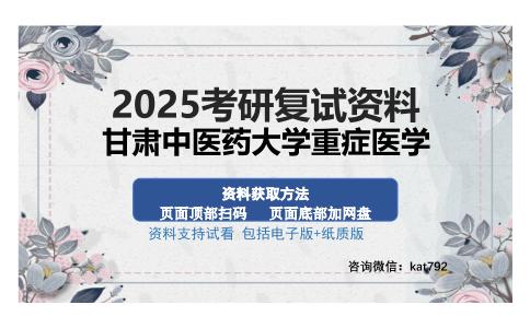 甘肃中医药大学重症医学考研资料网盘分享