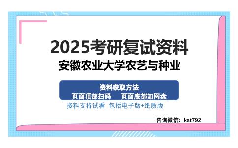 安徽农业大学农艺与种业考研资料网盘分享