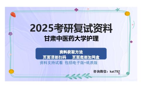 甘肃中医药大学护理考研资料网盘分享